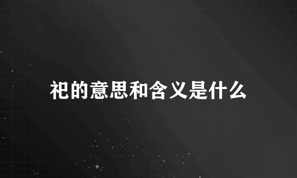 祀的意思和含义是什么
