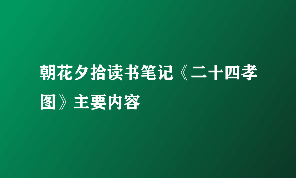朝花夕拾读书笔记《二十四孝图》主要内容