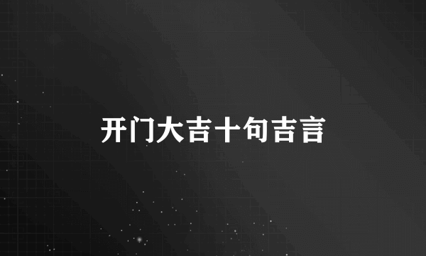 开门大吉十句吉言