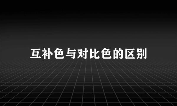 互补色与对比色的区别