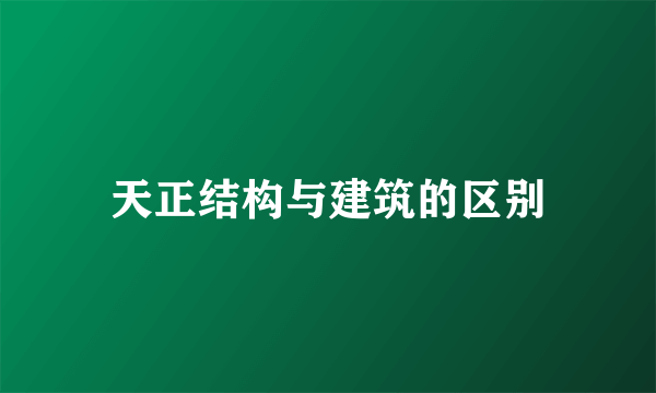 天正结构与建筑的区别