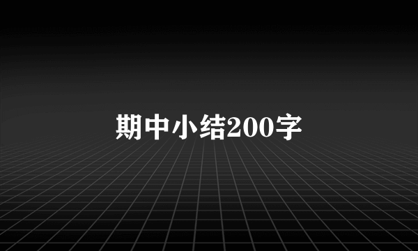 期中小结200字
