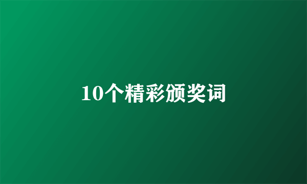 10个精彩颁奖词