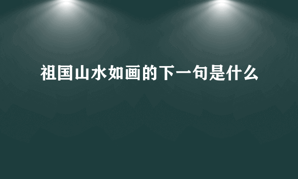 祖国山水如画的下一句是什么