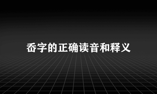 岙字的正确读音和释义
