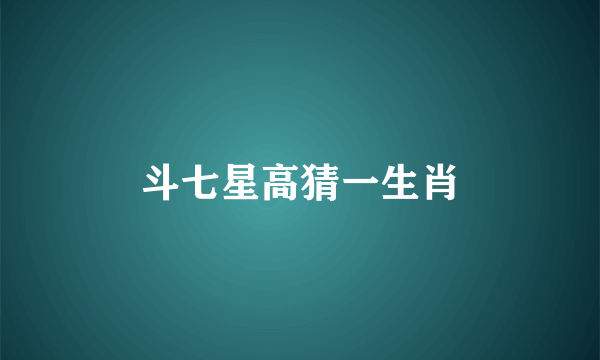 斗七星高猜一生肖