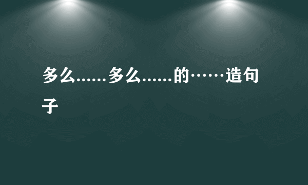 多么......多么......的……造句子