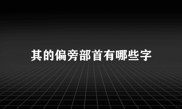 其的偏旁部首有哪些字