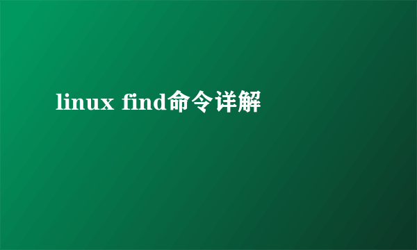 linux find命令详解