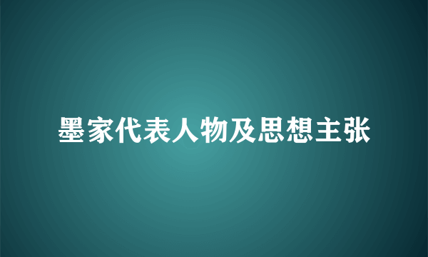 墨家代表人物及思想主张