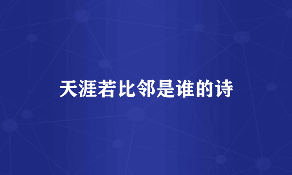 天涯若比邻是谁的诗