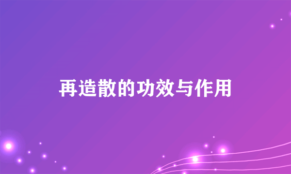 再造散的功效与作用