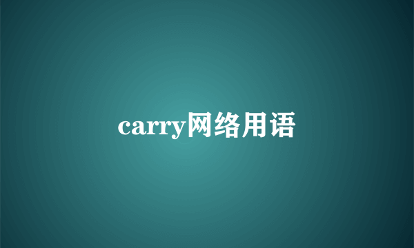carry网络用语