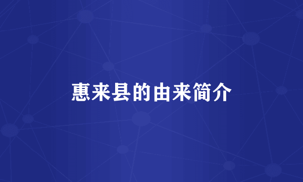 惠来县的由来简介