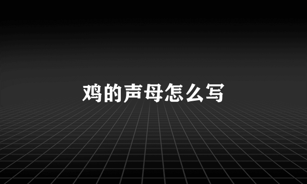 鸡的声母怎么写