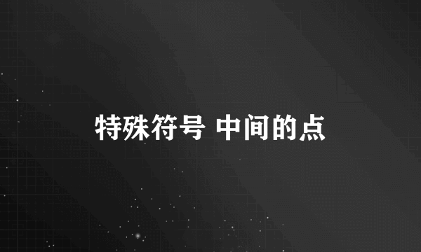 特殊符号 中间的点