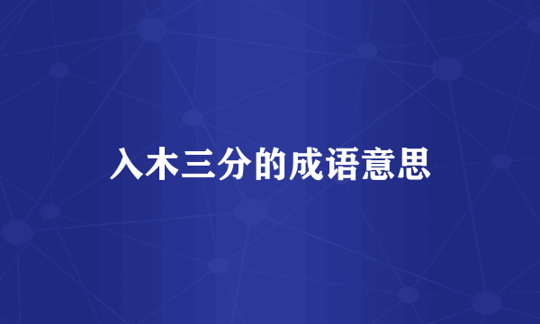 入木三分的成语意思
