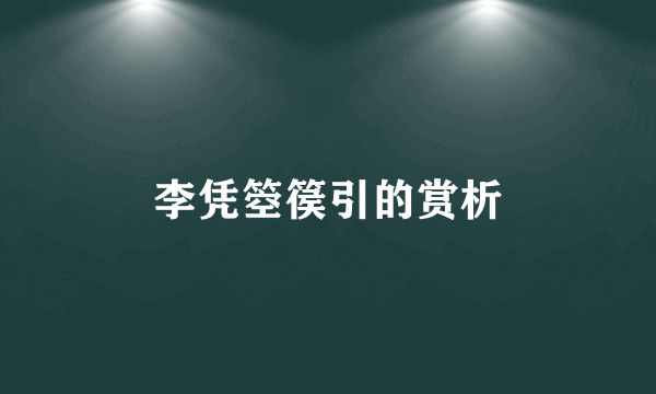 李凭箜篌引的赏析