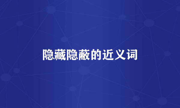 隐藏隐蔽的近义词