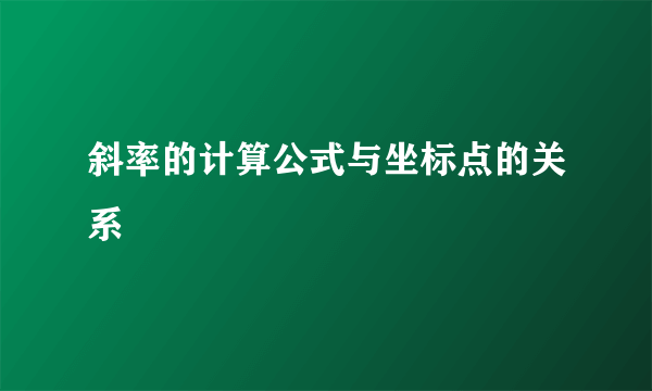 斜率的计算公式与坐标点的关系