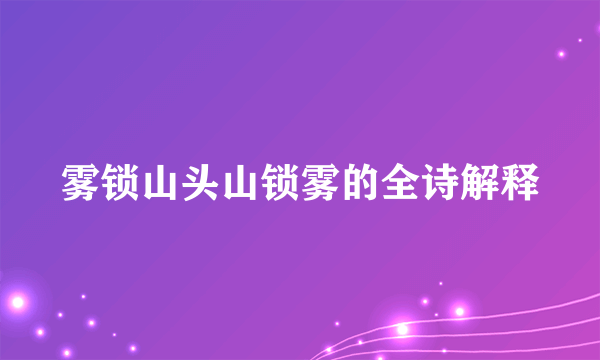 雾锁山头山锁雾的全诗解释