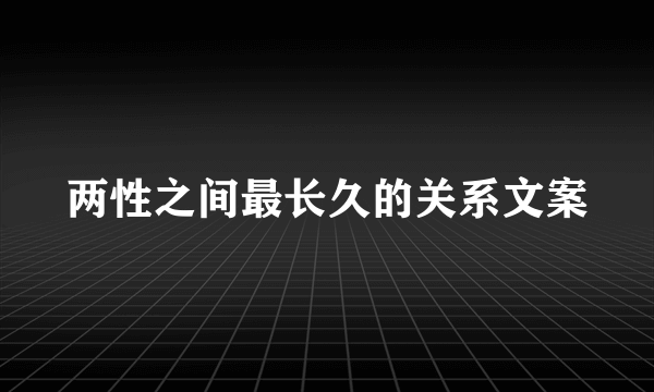 两性之间最长久的关系文案