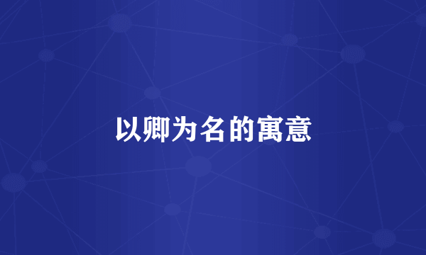 以卿为名的寓意
