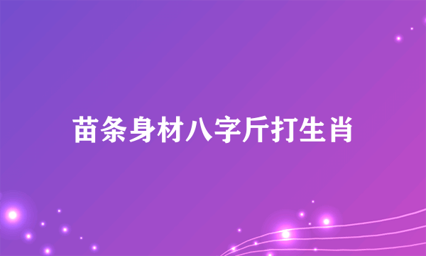 苗条身材八字斤打生肖
