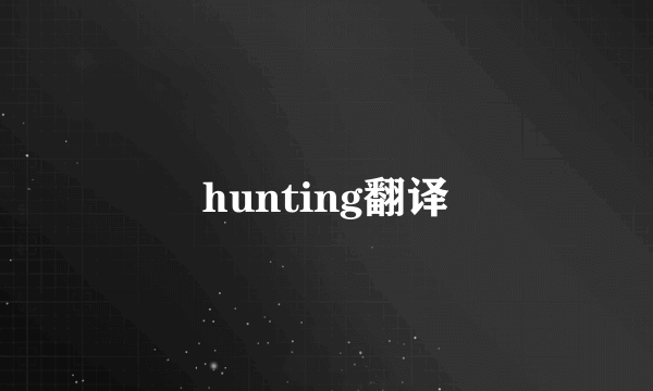hunting翻译
