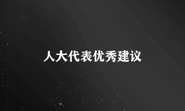人大代表优秀建议