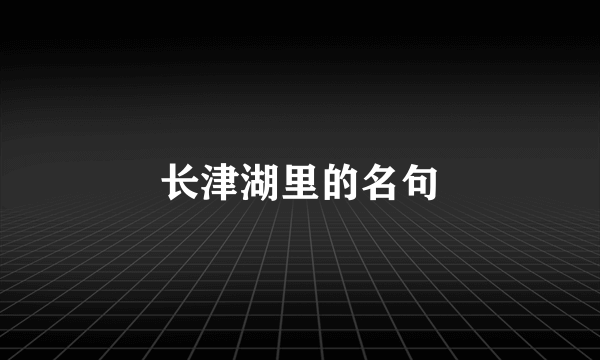 长津湖里的名句