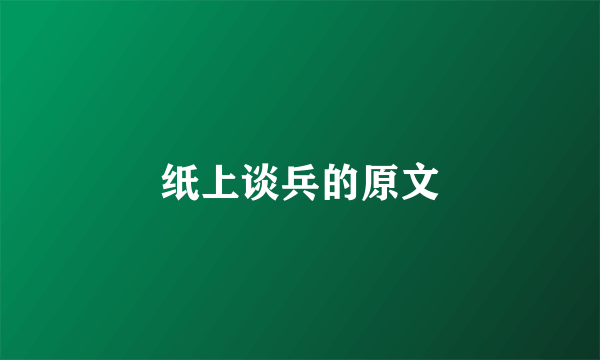 纸上谈兵的原文