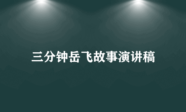 三分钟岳飞故事演讲稿