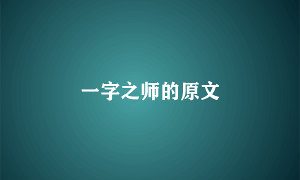 一字之师的原文