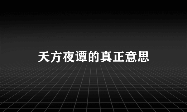 天方夜谭的真正意思