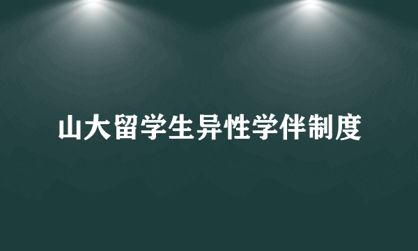 山大留学生异性学伴制度