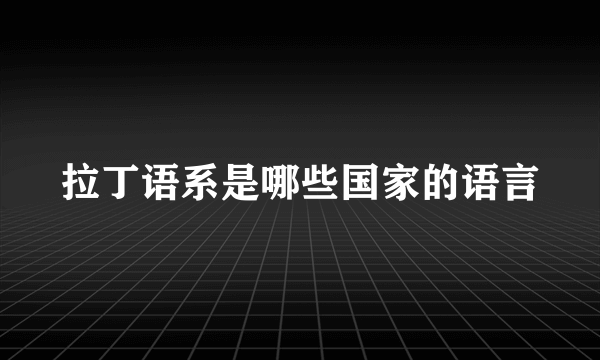拉丁语系是哪些国家的语言