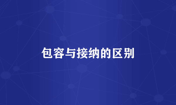包容与接纳的区别