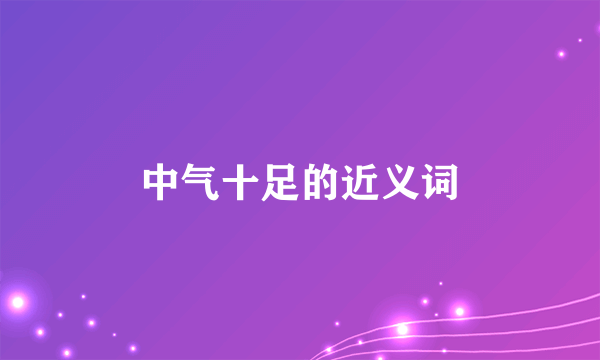 中气十足的近义词