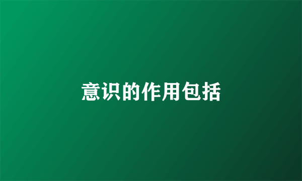 意识的作用包括