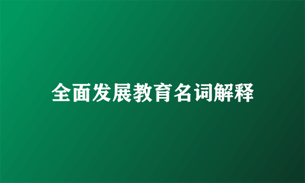 全面发展教育名词解释