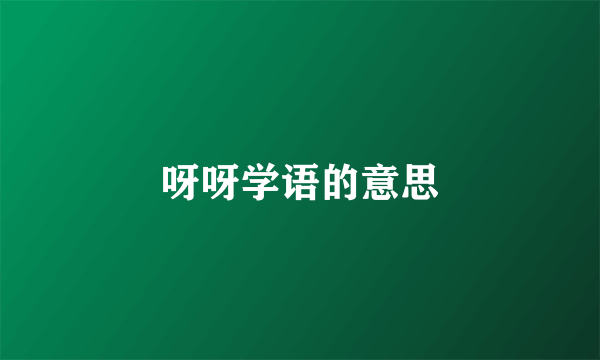 呀呀学语的意思