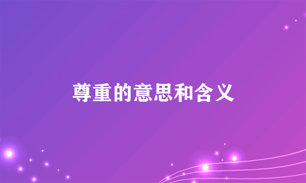尊重的意思和含义