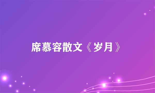 席慕容散文《岁月》