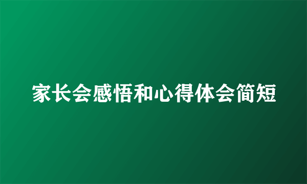 家长会感悟和心得体会简短