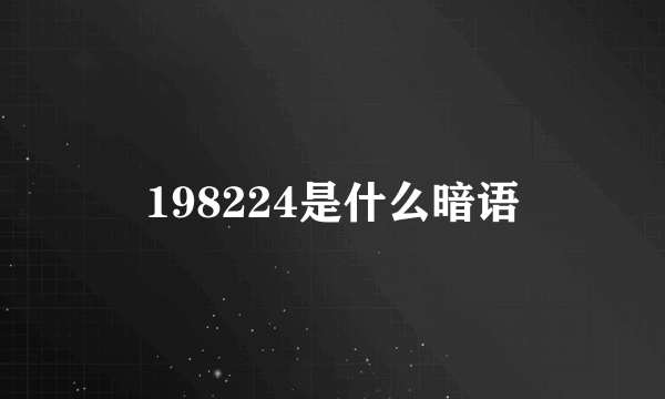 198224是什么暗语