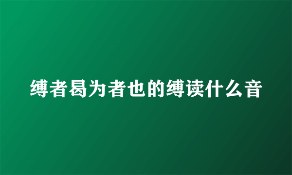 缚者曷为者也的缚读什么音