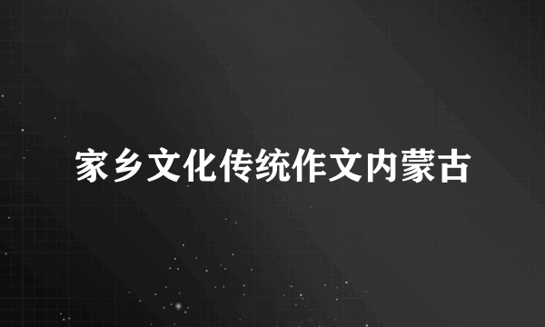 家乡文化传统作文内蒙古