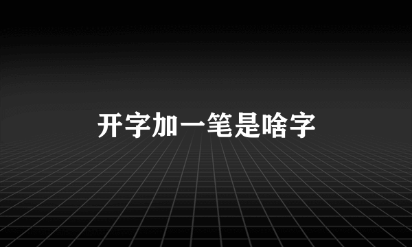开字加一笔是啥字