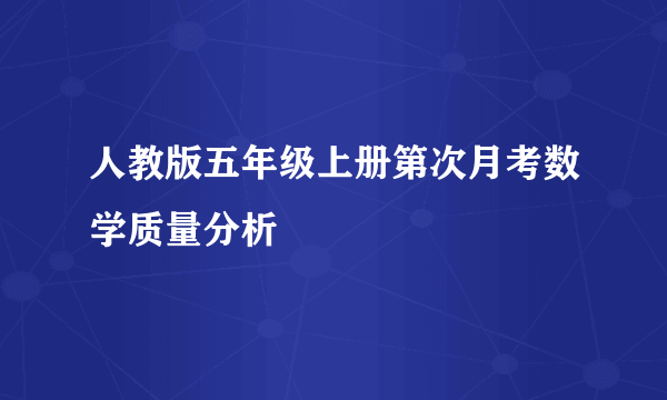 人教版五年级上册第次月考数学质量分析
